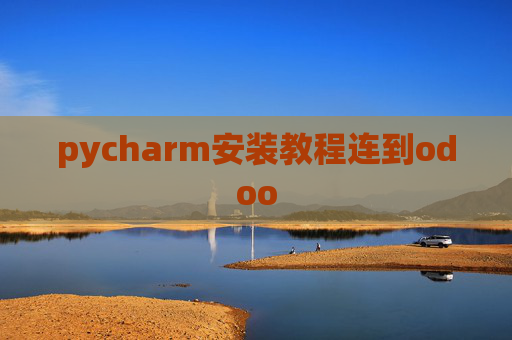pycharm安装教程连到odoo
