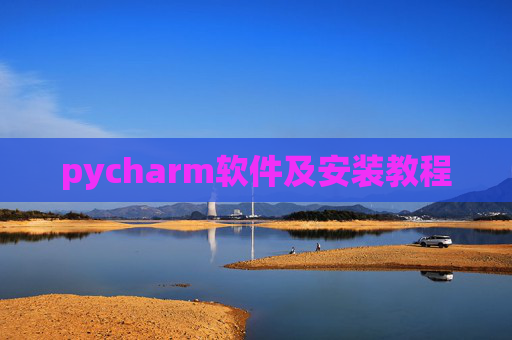 pycharm软件及安装教程