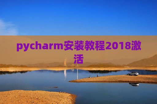 pycharm安装教程2018激活